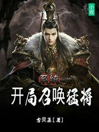系统开局召唤猛将 古灵墓