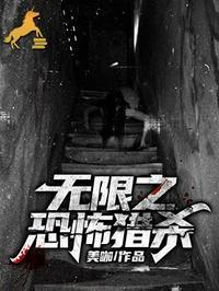 无限恐怖之剖析