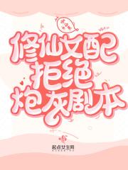 修仙女配拒绝炮灰剧本百度txt