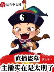 直播盗墓主播实在是太刑了好看吗