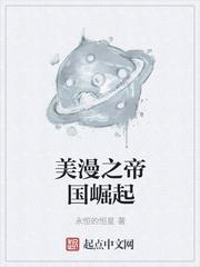 美漫之帝国崛起永恒的恒