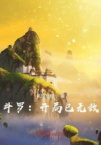 斗罗开局获得原神之力