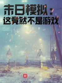 末日模拟这竟然不是游戏免费阅读
