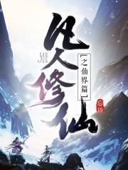 凡人修仙传2仙界篇