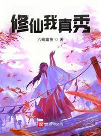 我修仙真的太难了起点