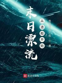 末世之漂流都市