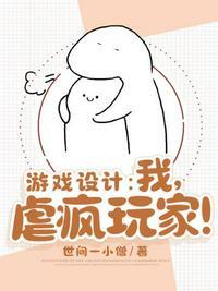 游戏设计我虐疯玩家百度