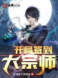 开局签到大宗师杨尘有几个女主