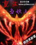 重生成妖族