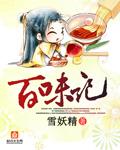 百味记小郡肝串串香加盟