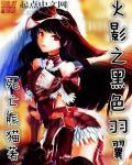 火影之黑色羽翼完整版