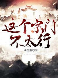 这个宗门要逆天呀
