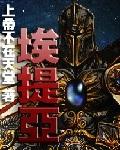 埃提亚三部曲是哪三部