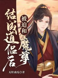 被迫成为魔尊