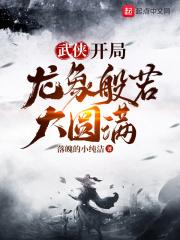 武侠开局就满级