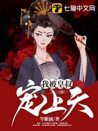 被皇叔强娶