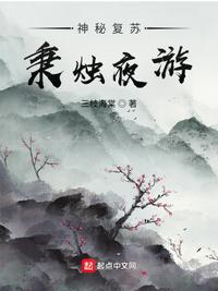 神秘复苏秉烛夜游主角是谁