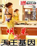 明星之王是谁