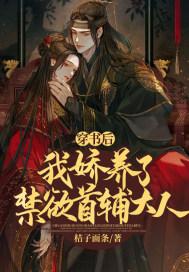 书名穿书后我娇养了反派摄政王 作者桔子面条