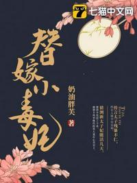 暴君的替嫁小毒妃 undefined