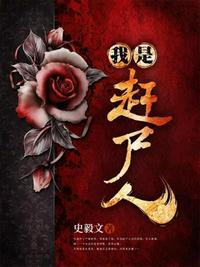 我赶尸人的身份被曝光了 打老虎123