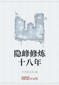 捉诡十八年修炼划分