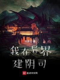 我在异界建个城