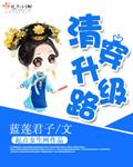 清穿升级路妈妈网