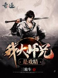 我大师兄是戏精女主是谁