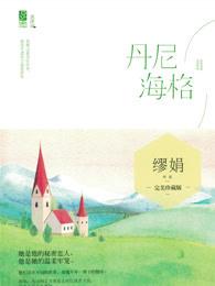 丹尼海格 番外孩子
