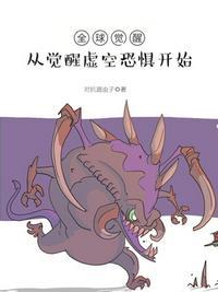 全球觉醒时代开局解锁李