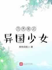 乃木坂之异国少女烨世兵权1