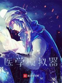 医疗模拟器攻略