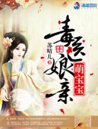 毒医娘亲萌宝宝 m.biquge.se