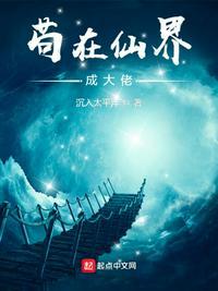 苟在仙界成大佬汪尘听书