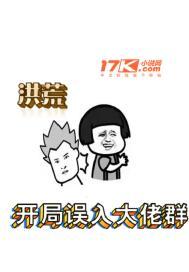 洪荒开局加入大道聊