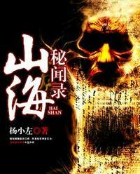 山海秘闻录网