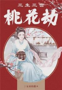 三生三世桃花劫官方版