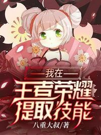 王者我能提取技能