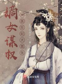 神医嫡女医妃权倾天下