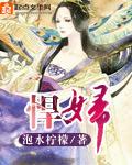 悍妇记
