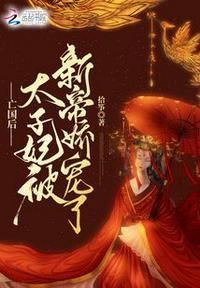 亡国后太子妃被新帝娇宠了 百度