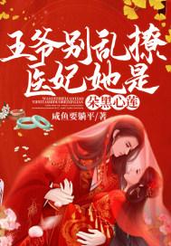 医妃倾城王爷你别闹
