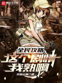 全民攻略这个剧情我熟啊