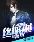 终极穿越者系统 YG熊猫