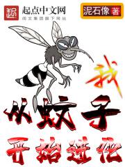 我从蚊子开始进化 作者