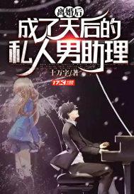 离婚后成了天后的私人男助理钱小明