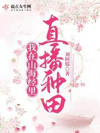 直播山海经