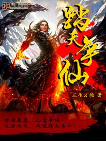 踏天争仙女主角推倒顺序