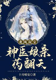 龙凤双宝鬼医娘亲别想逃免费